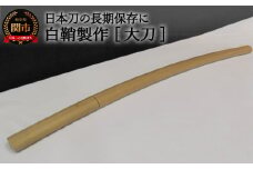 【職人技】白鞘製作（大刀） ～日本刀の長期保管に～【最長4ヶ月】を目安に発送　( 濃州堂 )