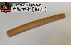 H108-03 【職人技】白鞘製作（短刀）～日本刀の長期保管に～ 【最長4ヶ月】を目安に発送　( 濃州堂 )