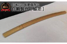 【職人技】白鞘製作（脇差） ～日本刀の長期保管に～【最長4ヶ月】を目安に発送　( 濃州堂 )