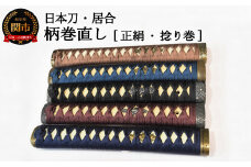 【職人技】柄巻直し（正絹・捻り巻）【日本刀・居合】　( 濃州堂 )