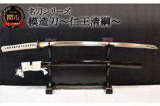 【名刀シリーズ】模造刀 ～仁王清綱～【日本刀】　( 濃州堂 )