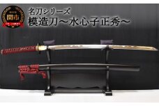 【名刀シリーズ】模造刀 ～水心子正秀～【日本刀】　( 濃州堂 )