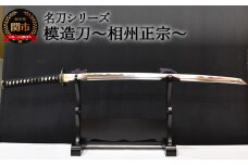 【名刀シリーズ】模造刀 ～相州正宗～【日本刀】　( 濃州堂 )