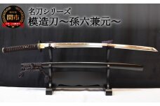 【名刀シリーズ】模造刀 ～孫六兼元～【日本刀】　( 濃州堂 )