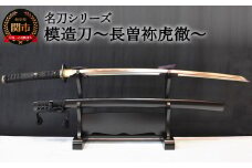 【名刀シリーズ】模造刀 ～長曽祢虎徹～【日本刀】　( 濃州堂 )