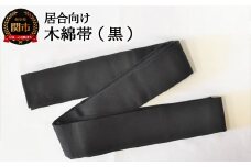 【居合向け】木綿帯（黒）　( 濃州堂 )
