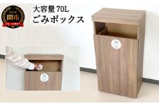 D66-01 【組立式】ゴミボックス【ウォールナット柄】 ～大容量70Lのごみ箱～
