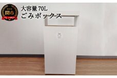 D66-02 【組立式】ゴミボックス70L【ホワイトハート】 ～大容量70Lのゴミ箱～