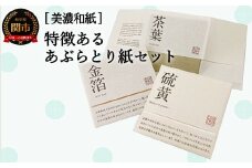 D3-01 特徴のあるあぶらとり紙 50枚入り×3種×2個ずつ 計300枚入 【美濃和紙 / コスメ / アウトドア / 雑貨 】