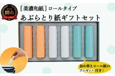 D4-01 あぶらとり紙ギフトセット【つめかえ用ロール紙のプレゼント付き】（和紙 コスメ アウトドア 雑貨）