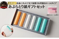 D4-01 あぶらとり紙ギフトセット【つめかえ用ロール紙のプレゼント付き】（和紙 コスメ アウトドア 雑貨）