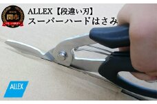 H9-101 ALLEX スーパーハードはさみ【段違い刃】（SH-1 17211）