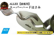 H9-103 ALLEX スーパーハードはさみ【波板用】一枚刃はさみ（SH-3 17213）