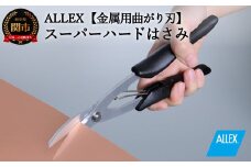 H9-104 ALLEX スーパーハードはさみ【金属用曲刃】一枚刃はさみ（SH-4 17214）