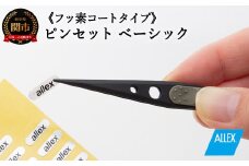 H8-132 ALLEX ピンセット【ベーシック】フッ素コートタイプ（P-1F 21102）