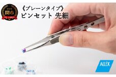 H7-125 ALLEX ピンセット【先細】プレーンタイプ（P-2P 21104）