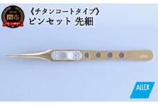 H10-173 ALLEX ピンセット 【先細】チタンコートタイプ（P-2T 21106）