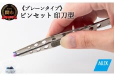 H7-126 ALLEX ピンセット【印刀型】プレーンタイプ（P-3P 21107）