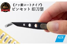 H8-134 ALLEX ピンセット【印刀型】フッ素コートタイプ（P-3F 21108）