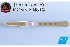 H10-174 ALLEX ピンセット 【印刀型】チタンコートタイプ（P-3T 21109）