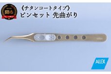 H10-175 ALLEX ピンセット 【先曲がり】チタンコートタイプ（P-4T 21112）