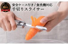 H8-136 千切りスライサー 安全ケース付き （食洗機対応、ピーラー、縦型、オールステンレス、時短グッズ） SSK-08 【最長1.5ヶ月】を目安に発送