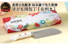 H8-139 子ども用包丁 【左利き】（DI-102） ～台所育児 誕生日プレゼント 進級祝い 入学祝い～