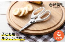 子ども用キッチンバサミ 【右利き】（DI-103） ～台所育児～ H5-227 