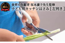 子ども用キッチンバサミ 【左利き】（DI-104） ～台所育児～ H5-228 