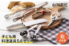 H25-99 台所育児 【右利き】スターター5点セット DIG-501（誕生日プレゼント、進級祝い、入学祝い、子供用調理道具） 【最長1.5ヶ月】を目安に発送