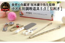H25-100 台所育児 【左利き】スターター5点セット DIG-502（誕生日プレゼント、進級祝い、入学祝い、子供用調理道具） 【最長1.5ヶ月】を目安に発送