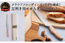 ＜左利き用＞ せせらぎ パン切りナイフ MS-003（パンナイフ、パン切り包丁、ブレッドナイフ） 【最長3ヶ月】を目安に発送　H19-20 