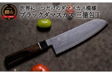 H35-21 ブラックダマスカス三徳包丁 BD-04 黒 