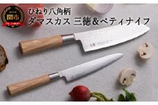 H50-35 ひねり八角柄ダマスカス三徳包丁+ペティセット TO-02/04 （ステンレス ダマスカス包丁、口金・刃一体構造、ギフト、お祝い、贈り物に最適） 