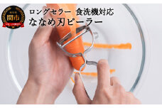 H4-01 皮が飛ぶ！斜め刃ピーラー（AL-161） ～オールステンレス 食洗機対応～