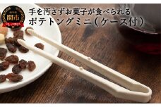 H3-03 サンクラフトポテトングミニ ケース付き （ミルク） 【最長1ヶ月】を目安に発送