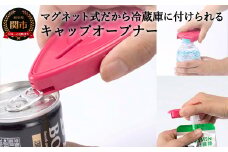 H3-04 キャップオープナー マグネット付（RD-11）