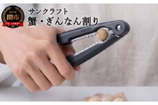 H4-05 サンクラフト カニ・ぎんなん割（AL-49）