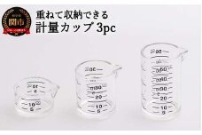 H5-229 サンクラフト計量カップ3pcセット AL-167 【最長1ヶ月】を目安に発送