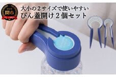 H5-231 サンクラフトびん蓋開け2個セット RD-02 【最長1ヶ月】を目安に発送