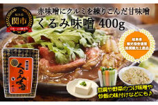 G6-04 くるみ味噌 400ｇ 〈赤味噌にくるみを練りこんだ甘味噌〉 つけ味噌、鍋、チャーハンなどに！ 【30営業日】（45日程度）を目安に発送