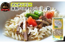 G3-03 グルテンフリー ライスパスタ フジッリ 130g SSS3 【30営業日】（45日程度）を目安に発送