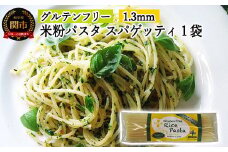 G3-02 グルテンフリー ライスパスタ スパゲッティφ1.3 200g SSS2 【30営業日】（45日程度）を目安に発送
