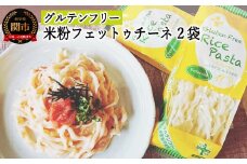 G3-04 グルテンフリー ライスパスタ フェットゥチーネW9.5 80ｇ×2 SSS4 【30営業日】（45日程度）を目安に発送