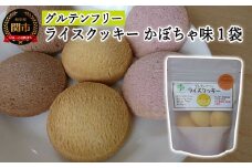 G3-08 グルテンフリー ライス クッキー かぼちゃ SSS8 【30営業日】（45日程度）を目安に発送