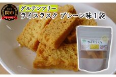 G3-09 グルテンフリー ライス ラスク プレーン SSS9 【30営業日】（45日程度）を目安に発送