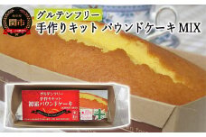 グルテンフリー 手作りキット パウンドケーキ SSS10 【30営業日】（45日程度）を目安に発送（G3-10） 