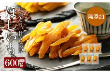 干しいも「特選かまどセイロ蒸し小分け増量パック」 100g×6袋 【12月上旬～5月末】にかけて順次発送