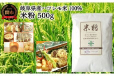 G3-13 米粉500ｇ 【岐阜県産ハツシモ米100％】 SSS13 【30営業日】（45日程度）を目安に発送