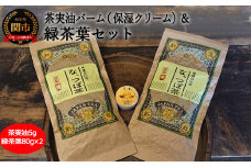 G10-22 希少！茶実油バームと緑茶葉セット 【美容グッズ・保湿クリーム・関津保茶】 【30営業日】（45日程度）を目安に発送